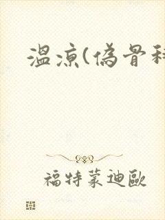 温凉(伪骨科)