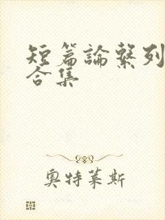 短篇论系列小说合集