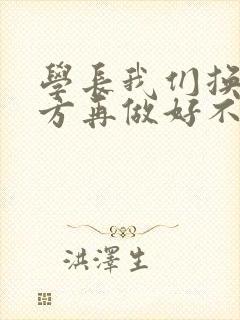 学长我们换个地方再做好不好