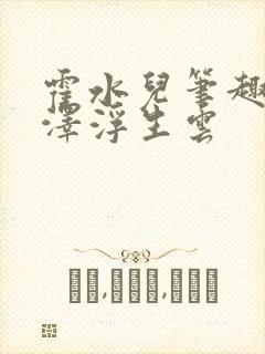 霍水儿笔趣阁霍泽浮生云