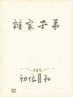 谁家子弟