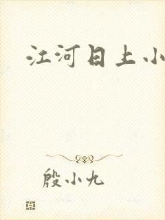 江河日上小说