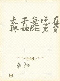 太子每晚在梦里与她BE免费阅读封面