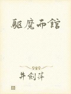 驱魔面馆