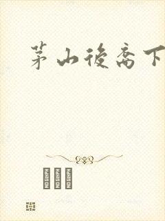 茅山后裔下载