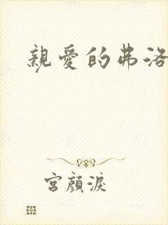 亲爱的弗洛伊德