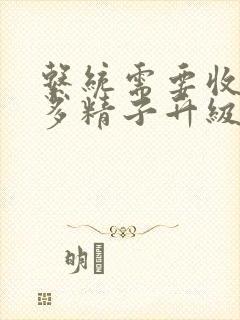 系统需要收集n多精子升级