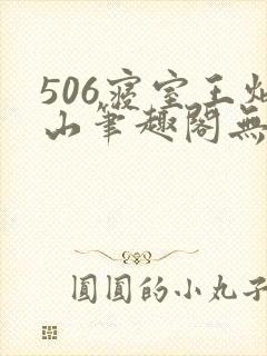 506寝室王炳山笔趣阁无弹窗