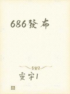 686发布