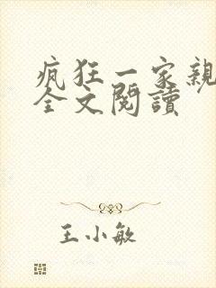 疯狂一家亲徐海全文阅读