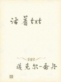 活着txt