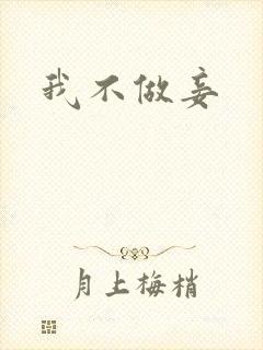 我不做妾封面