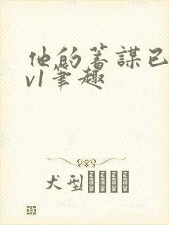 他的蓄谋已久1v1笔趣