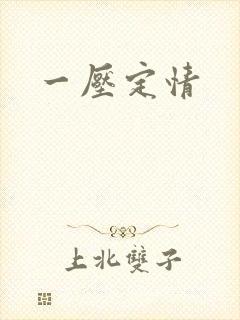 一压定情封面