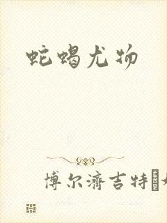蛇蝎尤物