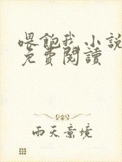 喂饱我小说全文免费阅读