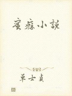 蜜瘾小说