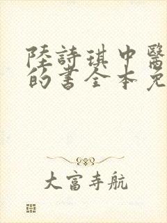 陆诗琪中医陈叔的书全本免费阅读封面