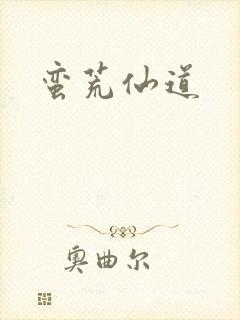 蛮荒仙道