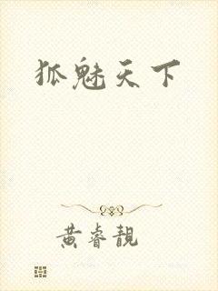 狐魅天下