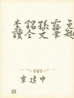 李铭孙露免费阅读全文笔趣阁