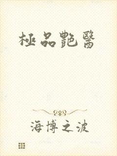 极品艳医