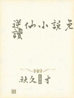 逆仙小说免费阅读