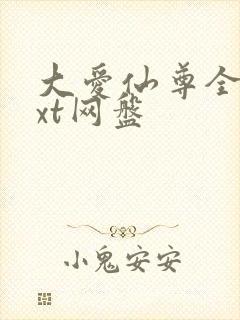 大爱仙尊全文txt网盘