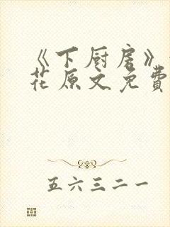 《下厨房》金银花原文免费阅读