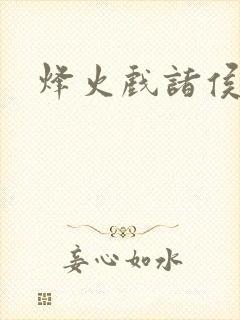 烽火戏诸侯