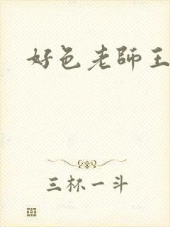 好色老师王霞