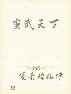 灵武天下
