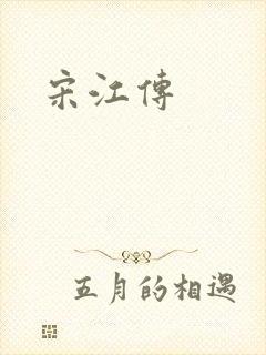 宋江传