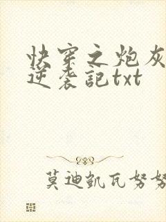 快穿之炮灰女配逆袭记txt