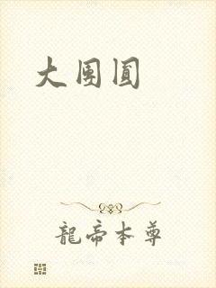 大团圆