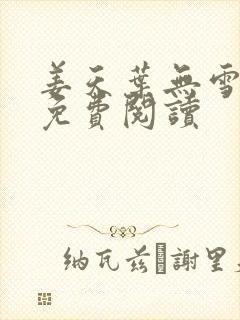姜天叶无雪全文免费阅读封面