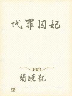 代罪囚妃