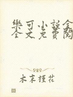 乐可小说金银花全文免费阅读在线