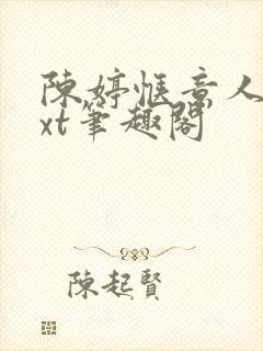 陈婷惬意人生txt笔趣阁封面