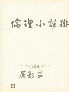 伦理小说排行榜