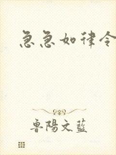 急急如律令小说