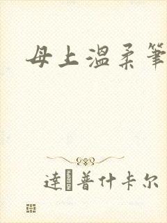 母上温柔笔趣阁