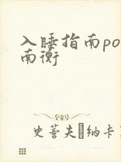 入睡指南po况南衡