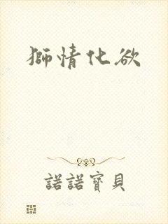 狮情化欲