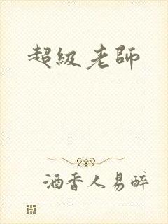 超级老师