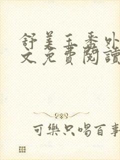 舒美玉番外篇全文免费阅读