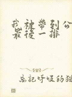 我被带到公交车最后一排