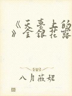 《天台上的男生》金银花露