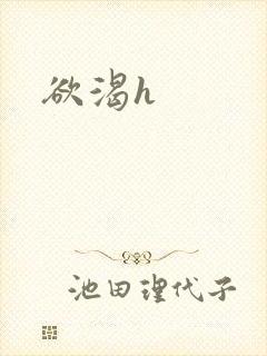 欲渴h