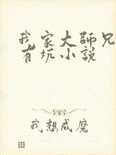 我家大师兄脑子有坑小说